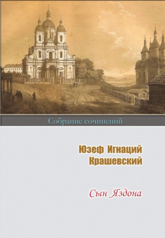 Юзеф Игнаций Крашевский, Сын Яздона